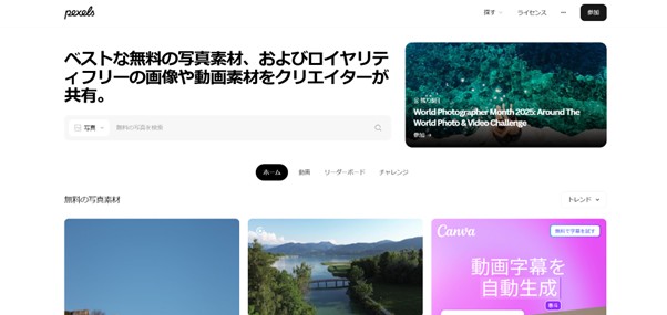 素材サイトのトップpexels