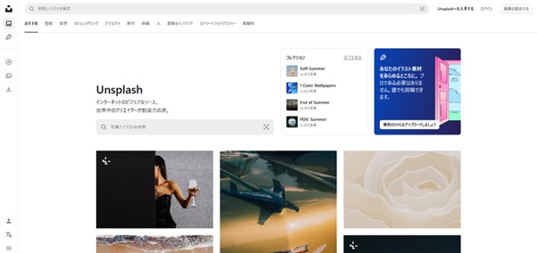 素材サイトのトップUnsplash
