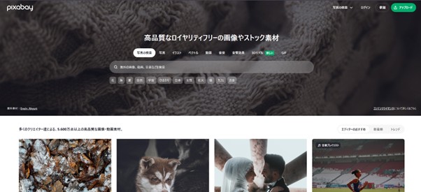 素材サイトのトップPixabay